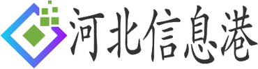 河北信息港